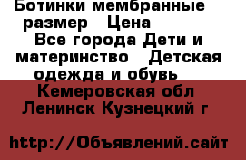 Ботинки мембранные 26 размер › Цена ­ 1 500 - Все города Дети и материнство » Детская одежда и обувь   . Кемеровская обл.,Ленинск-Кузнецкий г.